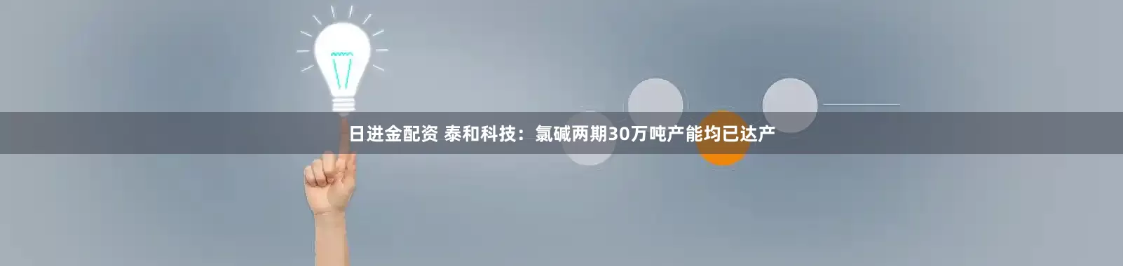 日进金配资 泰和科技：氯碱两期30万吨产能均已达产